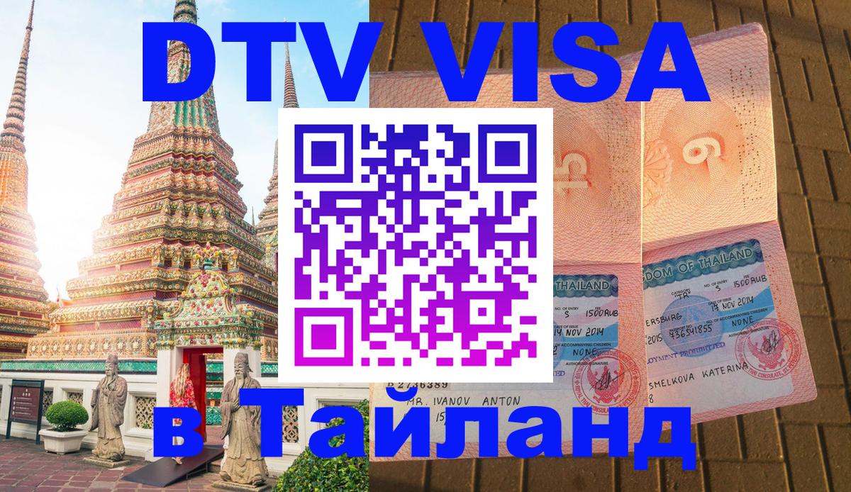 Сколько стоит DTV виза — актуальные цены, оформление даже без документов - Пномпень  19.11.2025 