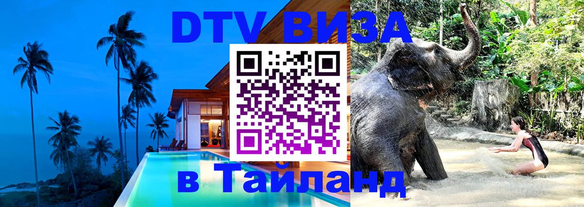Сколько стоит виза DTV в Тайланд Пномпень 