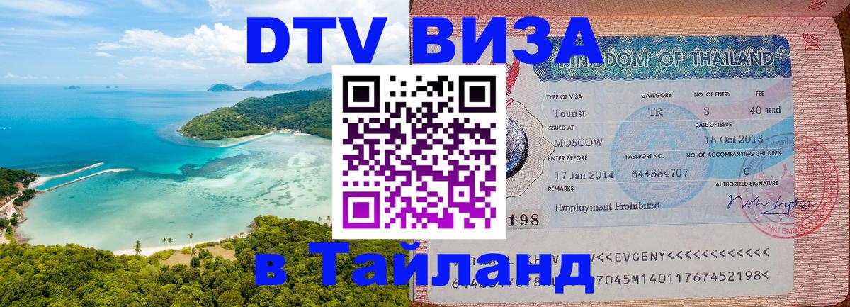 Виза ДТВ на 5 лет в Тайланд 
